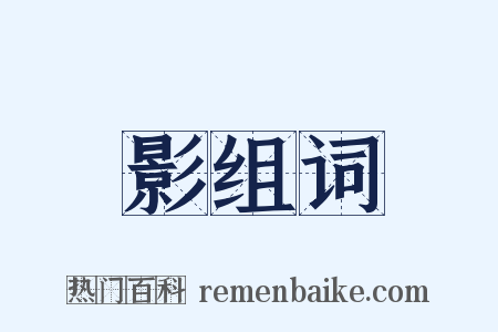 影组词是什么意思的图片